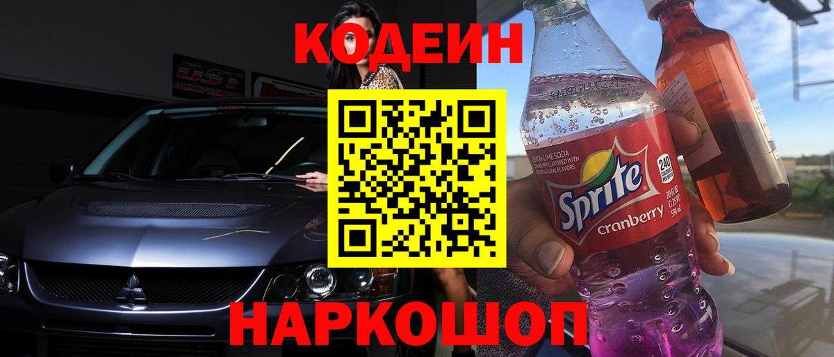 Codein Purple Drank  Вход с VPN  Кодеин напиток Lean (лин)  Тара 